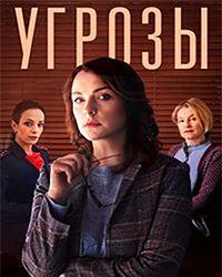 Угрозы (2018) смотреть онлайн